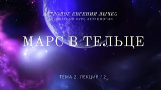 Тема 2, лекция 12. Марс в Телец