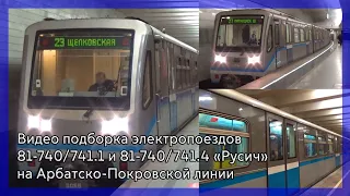 Видео подборка электропоездов 81-740/741.1 и 81-740/741.4 "Русич" на Арбатско-Покровской линии