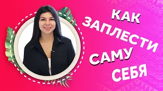 137. КАК ЗАПЛЕСТИ САМУ СЕБЯ?  ДОМА И БЕЗ ПОМОЩНИКОВ!