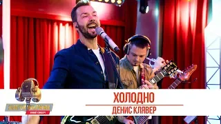 Денис Клявер - Холодно. «Золотой Микрофон 2019»