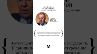 Лавров: может ли Кыргызстан или Казахстан стать следующей "анти-Россией"