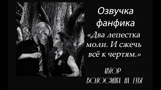 ОЗВУЧКА  ДВА ЛЕПЕСТКА МОЛИ. И СЖЕЧЬ ВСЁ К ЧЕРТЯМ | ВОЛОСИНКА НА ГУБЕ |ГЛАВА 10 ЧАСТЬ 2| ДРАМИОНА 18+