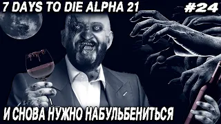 7 Days to Die Alpha 21 - большой алкомарафон в душевной компании и неофициальный финал сезона #24