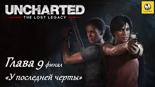 Uncharted: Утраченное наследие – Глава 9 финал (прохождение на русском, без комментариев) [PS4]