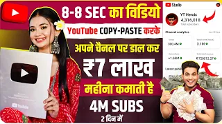 8-8 sec ka video youtube se copy karke 2.2m subs & 7 lakh earning | youtube video copy paste