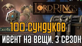 LOTR: Rise to War  | Ивент 3-го сезона на шмот. Открываем 100 сундуков и смотрим статистику.