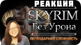 Весь TES:Skyrim БЕЗ получения урона! - Легендарная Сложность - Реакция на Obsidian Time!