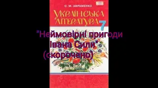 "Неймовірні пригоди Івана Сили"//Скорочено//О.Гаврош//Українська література 7 клас //Авраменко