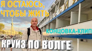 Mika Vino-Я остаюсь, чтобы жить. Я остаюсь в России, в Вязьме. Конечный клип - "Круиз по Волге-2022"