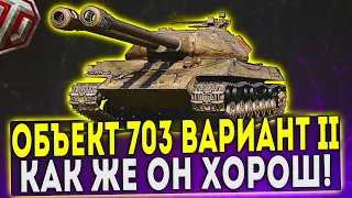 Объект 703 Вариант II - КАК ЖЕ ОН ХОРОШ! ОБЗОР ТАНКА! WOT!