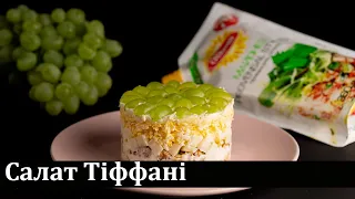 Салат Тіффані / Салат Тиффани / Tiffany salad