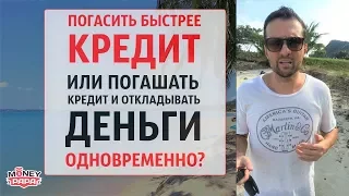 Погасить кредит быстрее или гасить кредит и откладывать деньги одновременно?