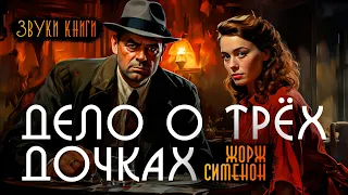 ДЕЛО О ТРЁХ ДОЧКАХ - Жорж Сименон | Аудиокнига (Рассказ) | Детектив | Звуки Книги