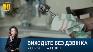 Виходьте без дзвінка-4 (Серія 7. "Вбити не можна пробачити")