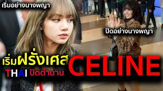 พอแล้ว !! ปิดตำนาน #lisa ตัวแม่แห่ง celine แฟนพร้อมใจเทขายงานซัพพอร์ตที่ผ่านมา ประมวลผล lisaxceline