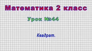 Математика 2 класс (Урок№44 - Квадрат.)