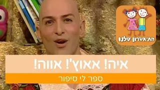 איה! אאוץ'! אווה! - ספר לי סיפור - התיאטרון שלנו