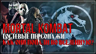 Mortal Kombat - Как гостевые персонажи оказались во вселенной МК?