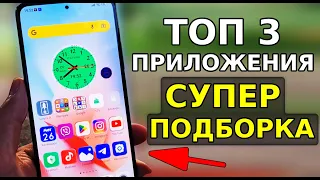 Топ 3 НОВЫХ СУПЕР Приложения для Вашего Смартфона! Скорей Установи эти полезные приложения