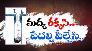 పేదల ప్రాణాల్ని తోడేసే జే-బ్రాండ్‌ మద్యం | Adulterated Liquor Supply | Affected on Commoners