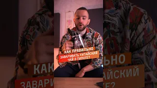 Как заваривать чай в гунфу чайнике? Разбор типота от чайного бро #китайскийчай