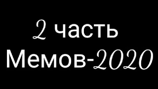 Мемы-2020! Часть 2....Котрые ни о чем не говорят!