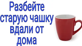 Разбейте старую чашку вдали от дома. | Тайна Жрицы |