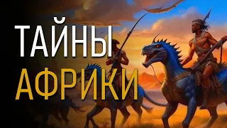 Тайны Африки. Николай Непомнящий