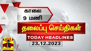 இன்றைய தலைப்பு செய்திகள் (23-12-2023) | 9AM Headlines | Thanthi TV | Today Headlines