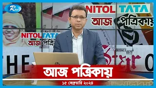 Aj Potrikay | আজ পত্রিকায় | ১৫ ফেব্রুয়ারি, ২০২৪ | Rtv News