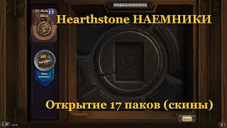 Открытие 17 паков (скины) | Hearthstone НАЕМНИКИ