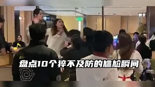 盘点10个猝不及防的尴尬瞬间，老板上台讲话摔倒，结果话筒又拿反