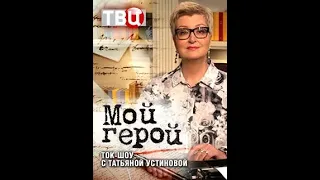 "Мой герой" с Татьяной Устиновой - Ольга Бузова