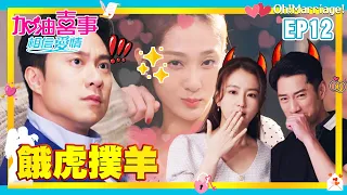 【加油喜事 第四季 相信愛情 EP12 完整版】餓虎撲羊 Oh!Marriage! 陳亞蘭 洪都拉斯 王彩樺 李興文 周曉涵 周孝安 鄒承恩 楊晴 臧芮軒 劉育仁 陳向熙 阿布 馬國賢 鄭芯恩