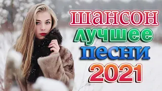 Вот Сборник Обалденные красивые песни для души!💖 сборник песни Новинка Шансон💖 Зажигательные песни