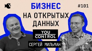 Нам угрожают каждый месяц! Как YouControl строит бизнес на открытых данных. Сергей Мильман