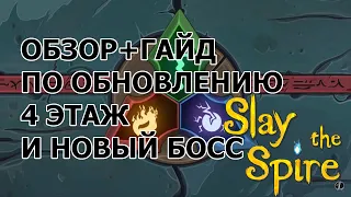 Slay the spire - Обзор и гайд по обновлению // 4 этаж (акт) и сердце шпиля (порочное сердце)