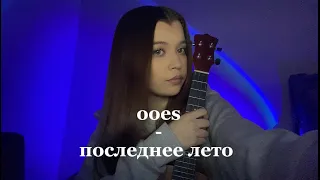 ooes - последнее лето (ukulele cover by kozinaka)