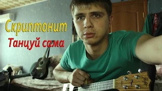 Скриптонит - Танцуй сама (Ukulele cover KIRIDJ)