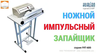 Ножной импульсный запайщик FRT 600™ Hualian