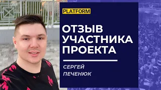 Проект Платформа. Отзывы участников проекта. Сергей Печенюк