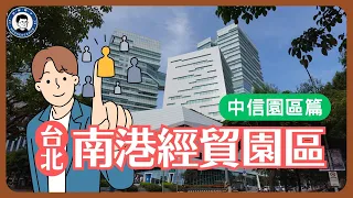 南港經貿園區｜中信園區篇｜台肥｜南港三井lalaport｜AMD - 都市健行記