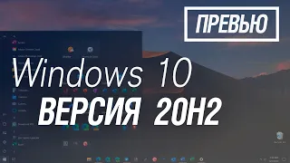 Все изменения Windows 10 версии 20H2