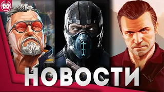 СВЕЖИЕ ИГРОВЫЕ НОВОСТИ GTA, Mortal Kombat 12, The Legend of Zelda, Star Wars Jedi Survivor, Redfall