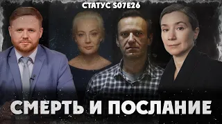 СМЕРТЬ И ПОСЛАНИЕ. Статус S07Е26