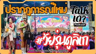 ปรากฏการณ์ใหม่ #วัยรุ่นดูลิเก  | พอดแคสต์ Podcast | ทอล์คอะเดา