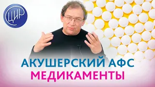 Акушерский АФС при повышенных антителах к аннексину V чем-то поддерживается медикаментозно?