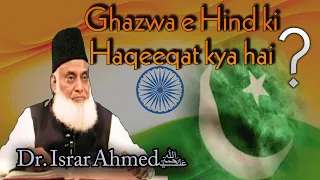 ghazwa e hind 🇮🇳 ki haqeeqat kya hai? by Dr. Israr Ahmad.