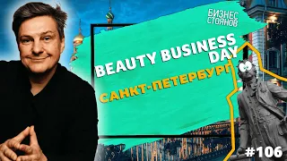 Конференция руководителей салонов красоты. BBDay в Санкт-Петербурге