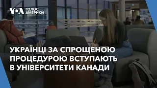 Університети Канади приймають українських студентів-біженців за спрощеною процедурою